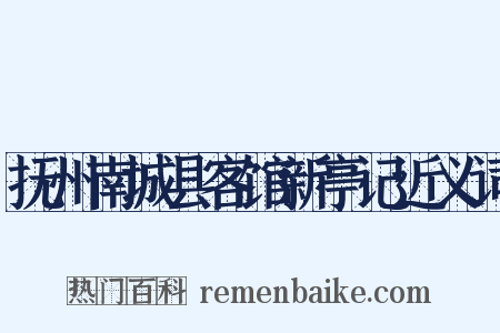 抚州南城县客馆新亭记近义词是什么意思的图片